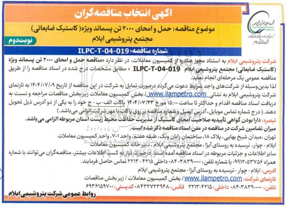 آگهی مناقصه انتخاب مناقصه گران حمل و امحاء 2000 تن پسماند ویژه (کاستیک ضایعاتی) - نوبت دوم