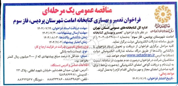  فراخوان مناقصه  تعمیر و بهسازی کتابخانه 