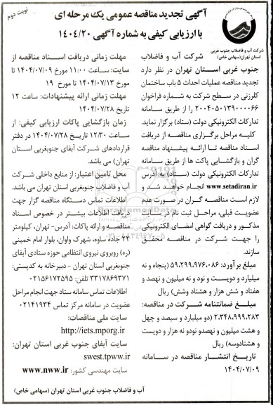 تجدید مناقصه عملیات احداث 5 باب ساختمان کلرزنی در سطح شرکت - نوبت دوم