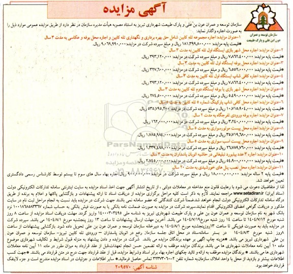 مزایده اجاره مجموعه تله کابین ....