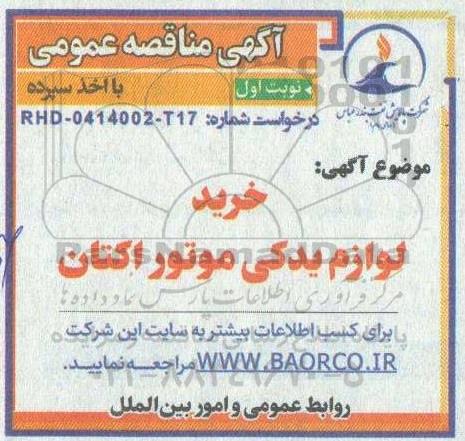 مناقصه خرید لوازم یدکی موتور اکتان 