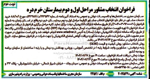 فراخوان انتخاب مشاور کارفرما مراحل اول و دوم بیمارستان - نوبت دوم