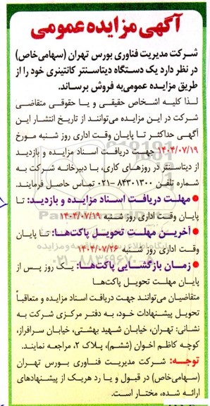 مزایده عمومی فروش یک دستگاه دیتاسنتر کانتینری 