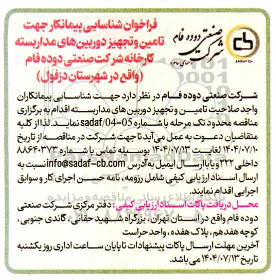 فراخوان شناسایی پیمانکار جهت تامین و تجهیز دوربین های مداربسته