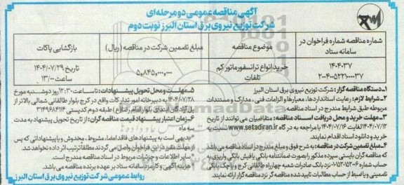 مناقصه خرید انواع ترانسفورماتور کم تلفات نوبت دوم