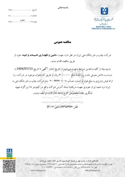 مناقصه عمومی تامین و نگهداری تاسیسات و ابنیه