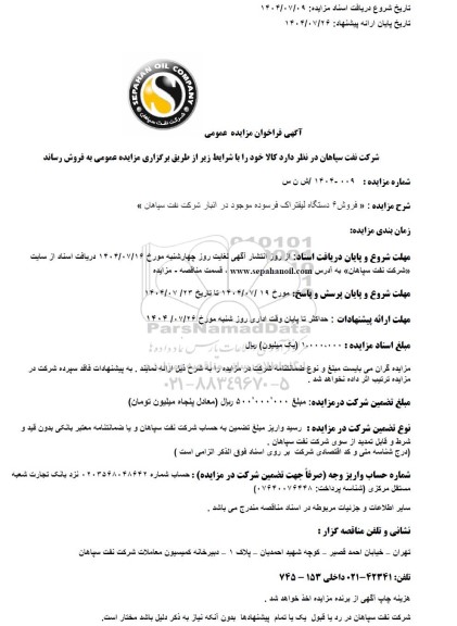 مزایده عمومی فروش 6 دستگاه لیفتراک فرسوده موجود در انبار 