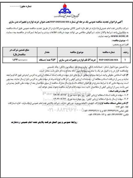 تجدید مناقصه خرید 54 قلم لوازم و تجهیزات بدن سازی 