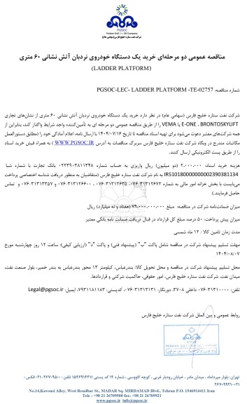 مناقصه عمومی خرید یک دستگاه خودروی نردبان آتش نشانی 60 متری (LADDER PLATFORM)