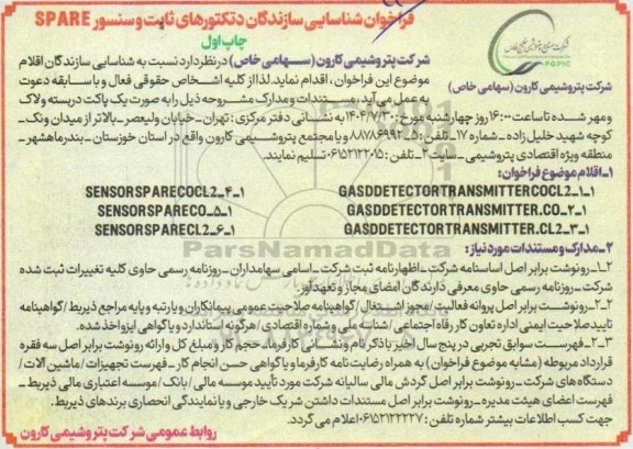 فراخوان شناسایی سازندگان دتکتورهای ثابت و سنسور SPARE
