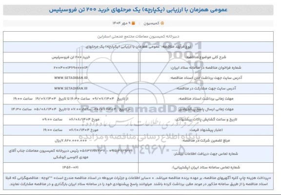 مناقصه خرید 200 تن فروسیلیس 