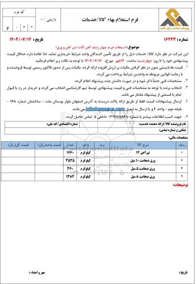 استعلام خرید چهار ردیف آهن آلات (تیر آهن و ورق)