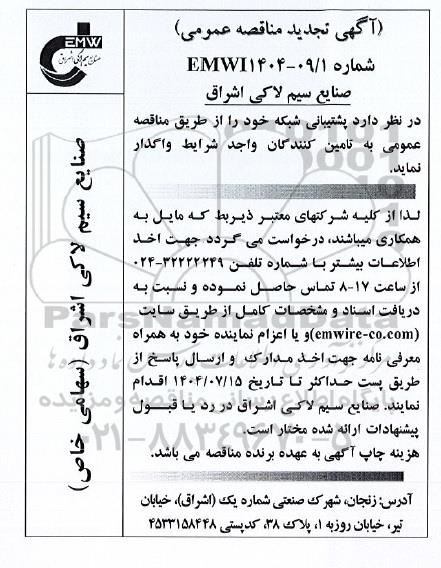 تجدید مناقصه عمومی پشتیبانی شبکه 