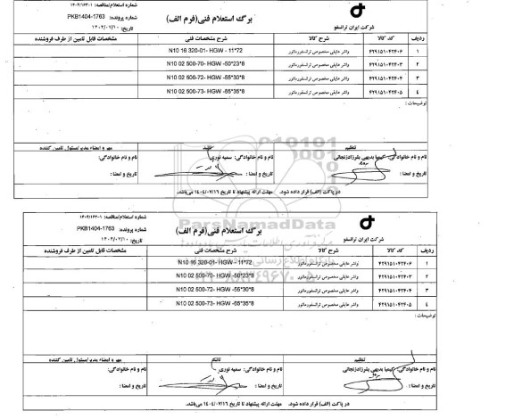 استعلام / مناقصه واشر عایقی مخصوص ترانسفورماتور 