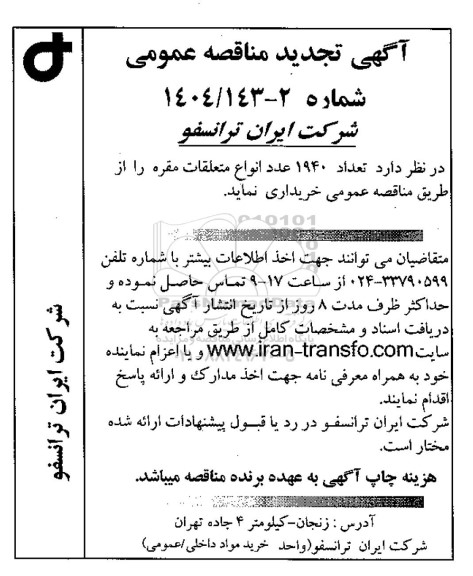 تجدید مناقصه تعداد 1940 عدد انواع متعلقات مقره