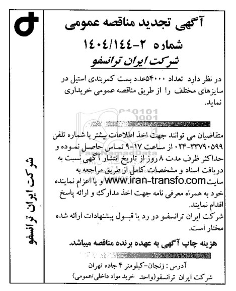 تجدید مناقصه تعداد 54000 عدد بست کمربندی استیل در سایزهای مختلف