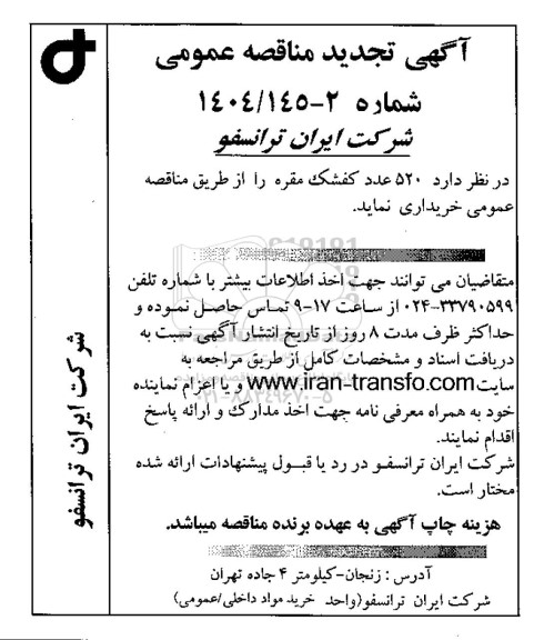 تجدید مناقصه 520 عدد کفشک مقره 
