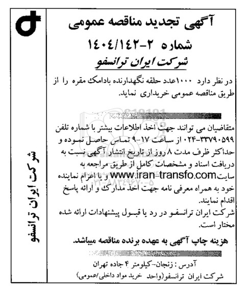تجدید مناقصه 1000 عدد حلقه نگهدارنده بادامک مقره 