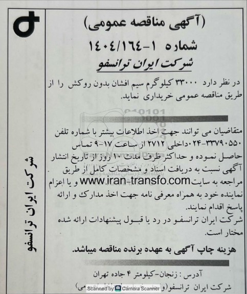 مناقصه عمومی 33000 کیلوگرم سیم افشان بدون روکش