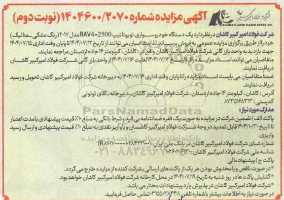 مزایده فروش یک دستگاه خودروی سواری تویوتا تیپ RAV4-2500 مدل 2017 - نوبت دوم 