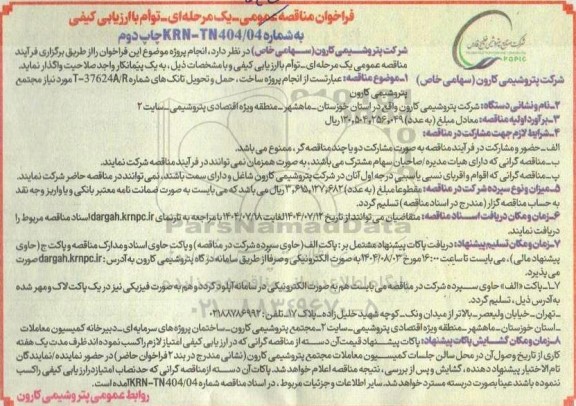 مناقصه انجام پروژه ساخت، حمل و تحویل تانک های شماره T-37624A/R مورد نیاز مجتمع پتروشیمی - چاپ دوم