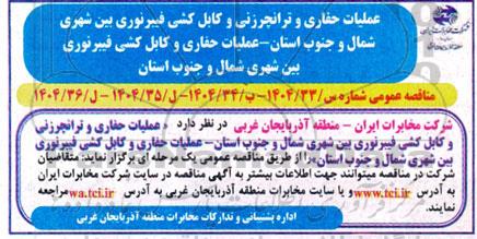 مناقصه عملیات حفاری و ترانچرزنی و کابل کشی فیبرنوری بین شهری