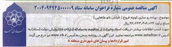 مناقصه پیاده رو سازی کوچه ..