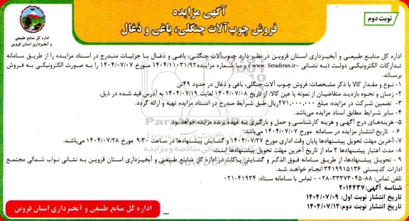 مزایده فروش چوب آلات جنگلی، باغی و ذغال در حدود 49 تن- نوبت دوم