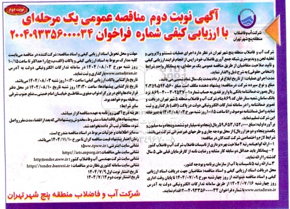 مناقصه عمومی یک مرحله ای  اجرای عملیات شستشو و لایروبی و تخلیه لجن و ویدیومتر شبکه جمع آوری نوبت دوم