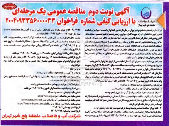 مناقصه عمومی یک مرحله ای تامین کلیه لوازم انشعاب آب و اجرای عملیات نصب و تغییرات انشعاب آب  ​​​​​​​نوبت دوم 