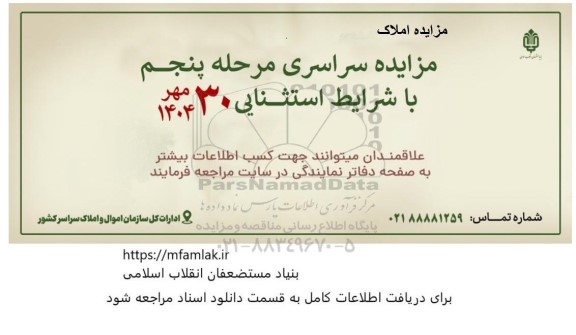 مزایده سراسری املاک