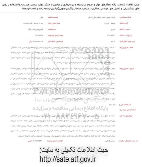 فراخوان شناخت،اراده راهکارهای موثر و اصلاح در توسعه و بهره برداری از میادین....