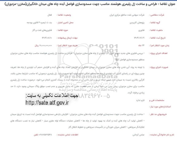 فراخوان طراحی و ساخت ژل پلیمری هوشمند مناسب جهت مسدودسازی فواصل آبده