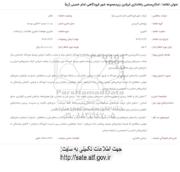 فراخوان امکان سنجی راه اندازی ایرلاین زیر مجموعه شهر فرودگاهی امام خمینی (ره)