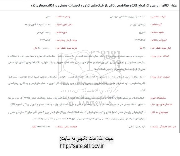 فراخوان بررسی اثر امواج الکترومغناطیسی ناشی از شبکه های انرژی و تجهیزات صنعتی بر ارگانیسم های زنده 