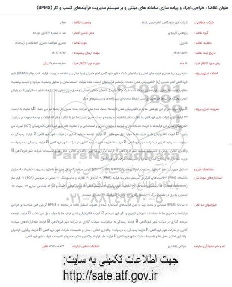 فراخوان طراحی، اجراء و پیاده سازی سامانه های مبتنی و بر سیستم مدیریت فرآیندهای کسب و کار (BPMS)