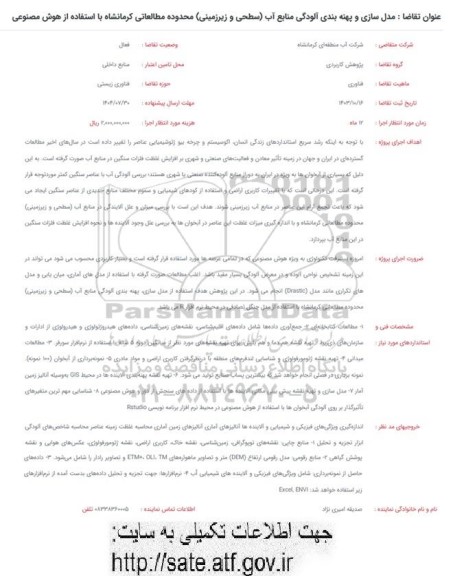 فراخوان مدل سازی و پهنه بندی آلودگی منابع آب سطحی و زیرزمینی