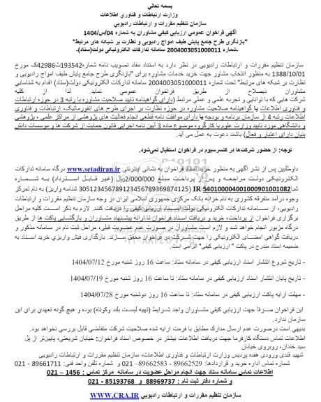 فراخوان ارزیابی کیفی مشاوران بازنگری طرح جامع پایش طیف امواج رادیویی و نظارت بر شبکه های مرتبط 