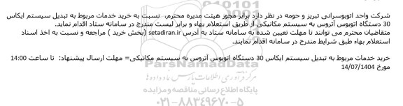 استعلام خرید خدمات مربوط به تبدیل سیستم ایکاس 30 دستگاه اتوبوس آتروس به سیستم مکانیکی