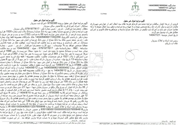 مزایده  دوسهم مشاع از هفت سهم سه دانگ مشاع از ششدانگ پلاک ثبتی