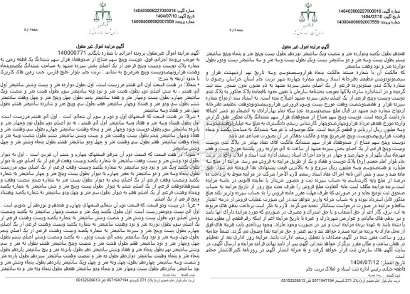 مزایده فروش دویست و پنج سهم مشاع از صدو هفتاد هزار سهم ششدانگ یک قطعه زمین 