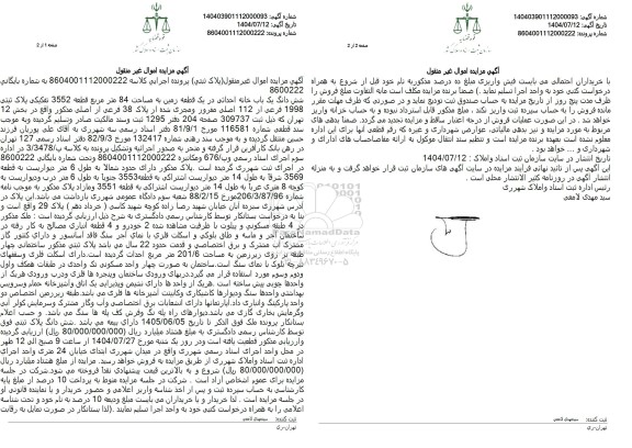 مزایده شش دانگ یک باب خانه احداثی در یک قطعه زمین به مساحت 84 متر مربع 