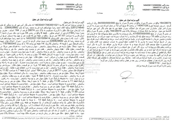 مزایده یک باب آپارتمان نوع ملک طلق با کاربری مسکونی به پلاک ثبتی 28074 فرعی از 164 اصلی