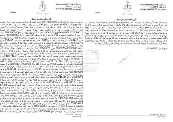 مزایده  ششدانگ یک قطعه زمین مزروعی به میزان 9.6442 سهم اراضی مزروعی دیم و 3325 امزروعی ابی