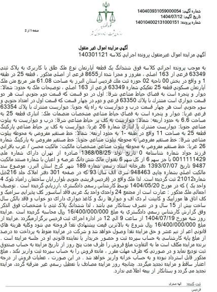 مزایده ششدانگ یک قطعه آپارتمان نوع ملک طلق با کاربری به پلاک ثبتی 63349 فرعی از 163 اصلی 
