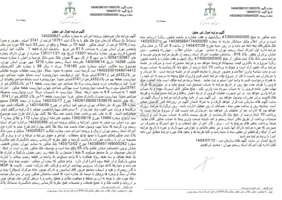 مزایده ششدانگ یک دستگاه آپارتمان نوع ملک طلق با به پلاک ثبتی 10751 فرعی از 3741 اصلی