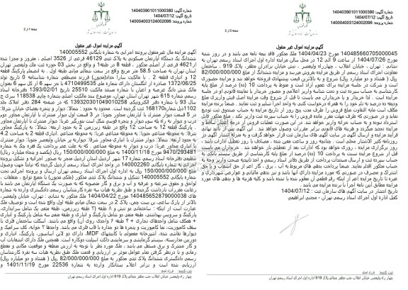 مزایده ششدانگ یک دستگاه آپارتمان مسکونی به پلاک ثبتی 46129 فرعی از 3526 اصلی ...