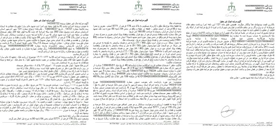 مزیده فروش ششدانگ عرصه و اعیان ملک به پلاک ثبتی 176 فرعی از 5771 اصلی