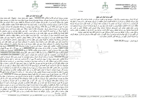 مزایده یک قطعه زمین با بنای احداثی به مساحت دویست و نود و سه متر و سیزده دسیمتر مربع