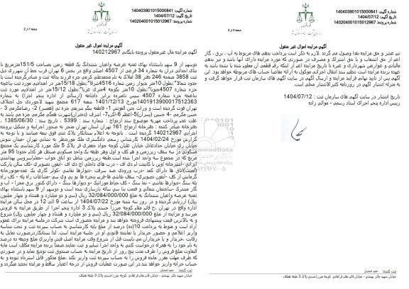 مزایده فروش یک قطعه زمین بمساحت 151.5 متر مربع